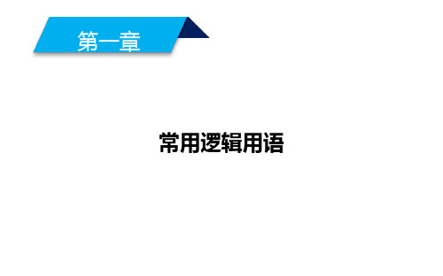 2019人教A版数学选修1-1同步配套课件：第一章 常用逻辑用语 1-2-2