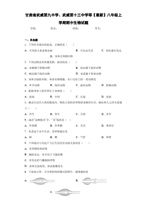 甘肃省武威第九中学、武威第十三中学等【最新】八年级上学期期中生物试题