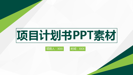 项目计划书PPT素材