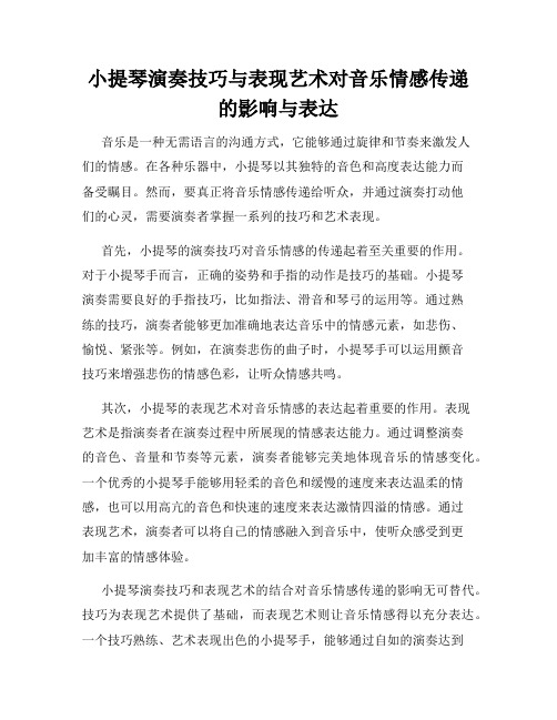 小提琴演奏技巧与表现艺术对音乐情感传递的影响与表达