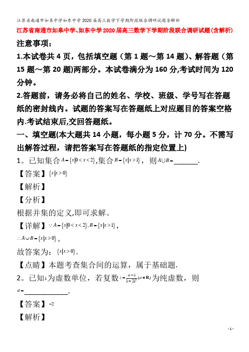 江苏省南通市如皋中学如东中学2020届高三数学下学期阶段联合调研试题含解析