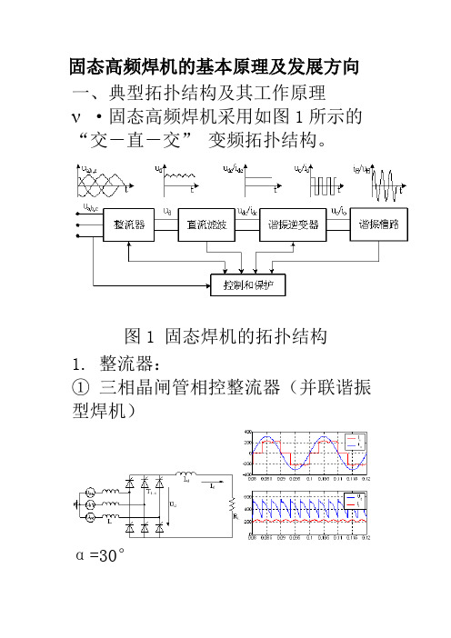 固态高频焊机的基本原理及发展方向