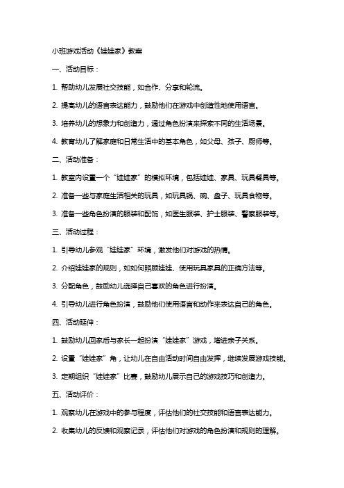 小班游戏活动《娃娃家》教案