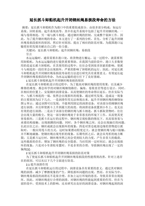 延长抓斗卸船机起升开闭钢丝绳易损段寿命的方法