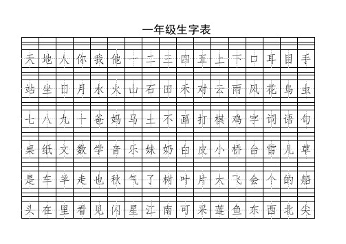 一年级生字表带拼音