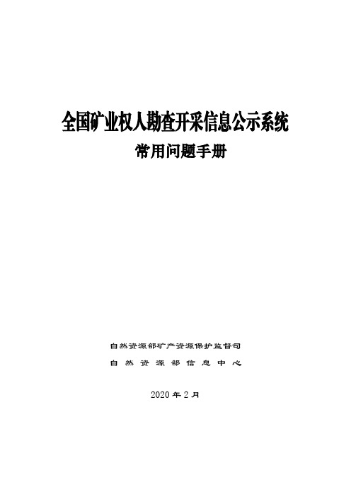 全国矿业权人勘查开采公示系统常用问题手册