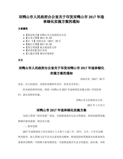 双鸭山市人民政府办公室关于印发双鸭山市2017年造林绿化实施方案的通知