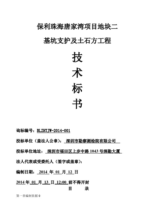 某基坑支护及土石方工程技术标书