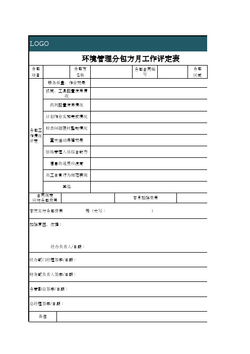 环境管理分包方工作评定表