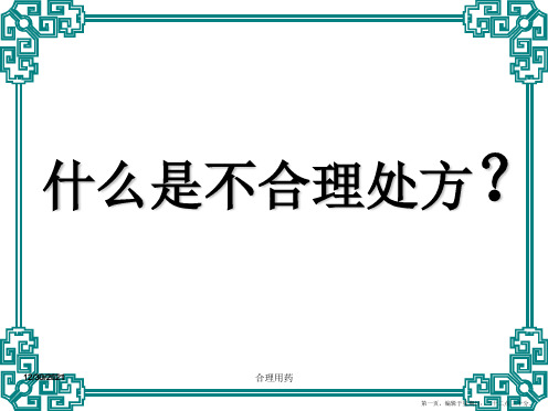 临床不合理用药处方点评课程案例