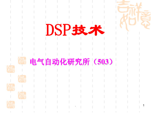 DSP技术概述PPT课件