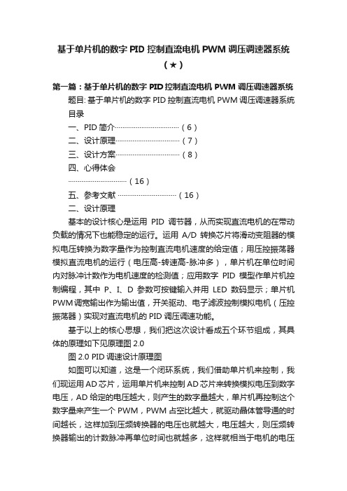 基于单片机的数字PID控制直流电机PWM调压调速器系统（★）