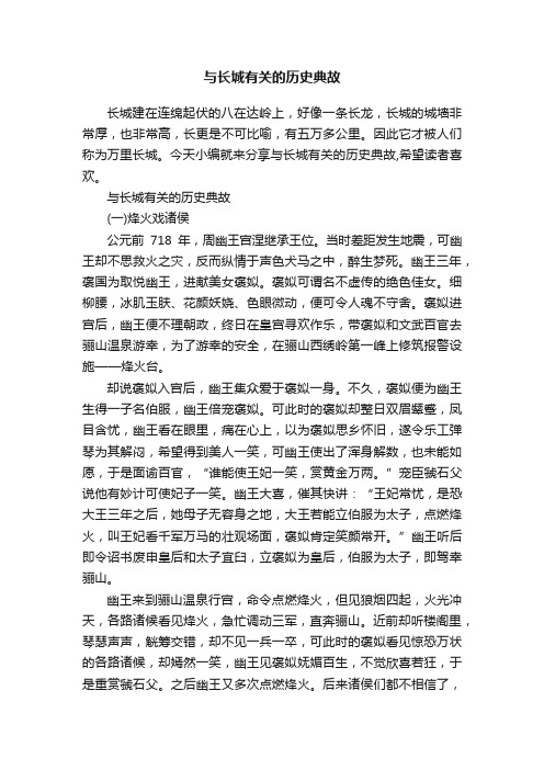 与长城有关的历史典故