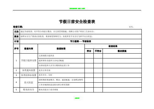 节假日前安全检查表