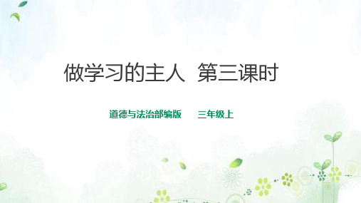 2021年最新人教部编版道德与法治三年级上册《做学习的主人第三课时》精品课件