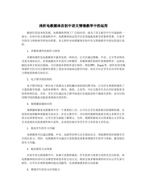 浅析电教媒体在初中语文情境教学中的运用