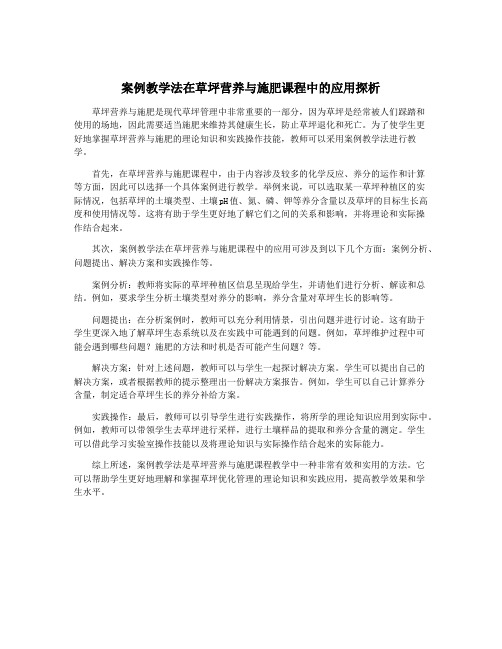 案例教学法在草坪营养与施肥课程中的应用探析