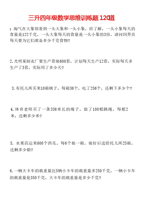 三升四年级数学思维训练120道_