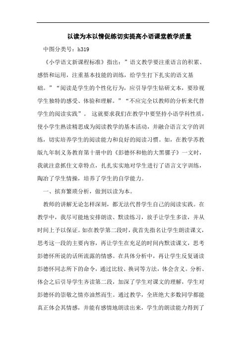 以读为本以情促练切实提高小语课堂教学质量