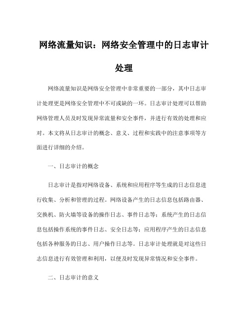 网络流量知识：网络安全管理中的日志审计处理