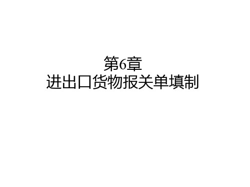 进出口货物报关单填制(PPT 40页)