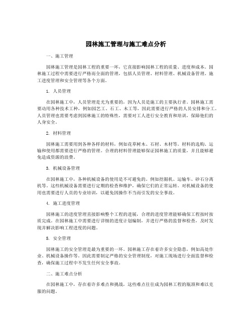 园林施工管理与施工难点分析