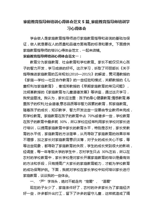 家庭教育指导师培训心得体会范文5篇_家庭教育指导师培训学习心得体会