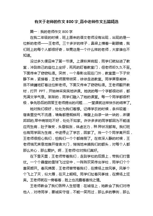 有关于老师的作文800字_高中老师作文五篇精选