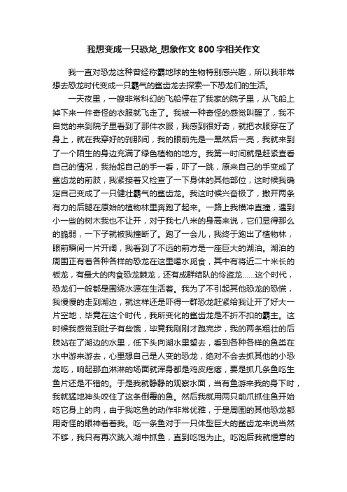 我想变成一只恐龙_想象作文800字相关作文