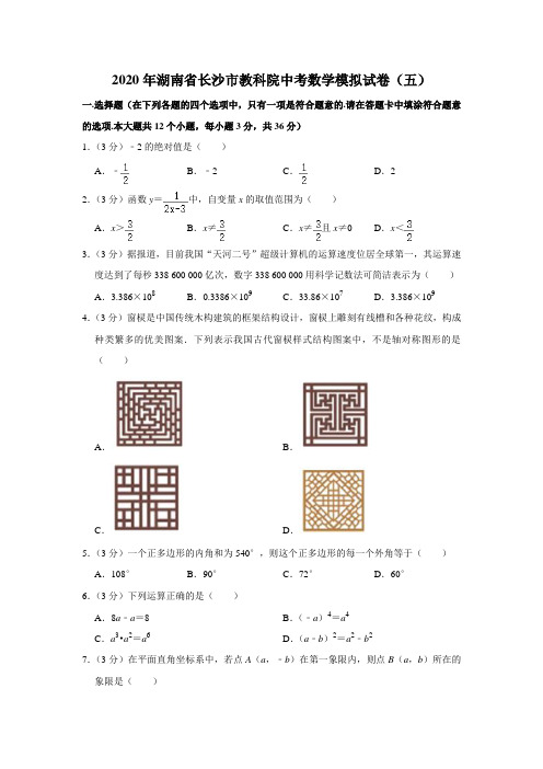 湖南省长沙市教科院2020年中考数学模拟试卷五(含解析)