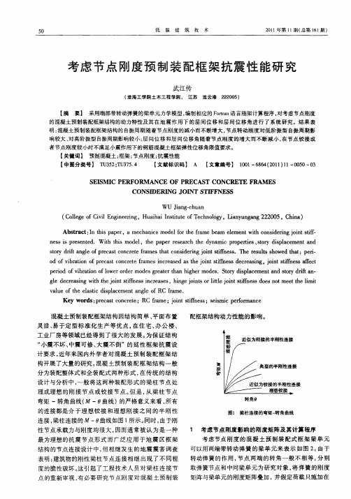考虑节点刚度预制装配框架抗震性能研究