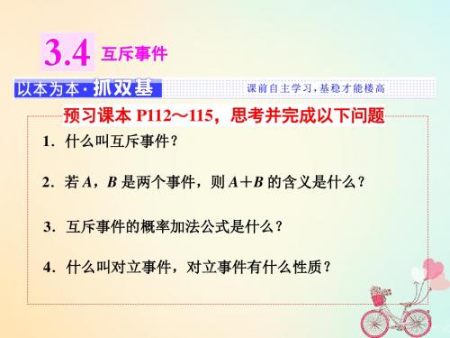 2019学年高中数学第3章概率3.4互斥事件课件苏教版必修38