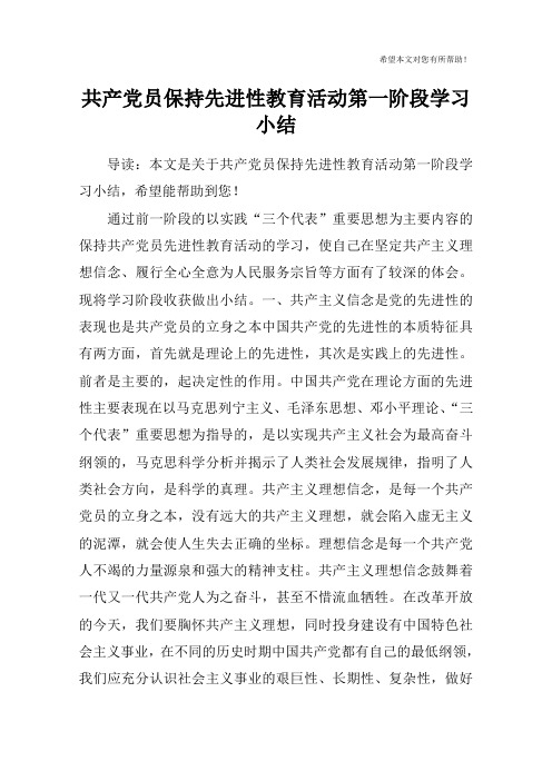 共产党员保持先进性教育活动第一阶段学习小结