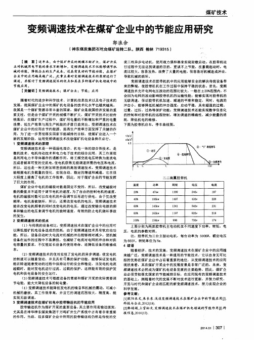 变频调速技术在煤矿企业中的节能应用研究