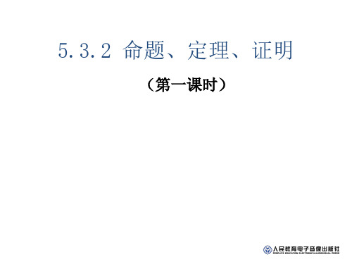 人教版数学七年级下册5.3.2命题、定理、证明(第一课时)课件