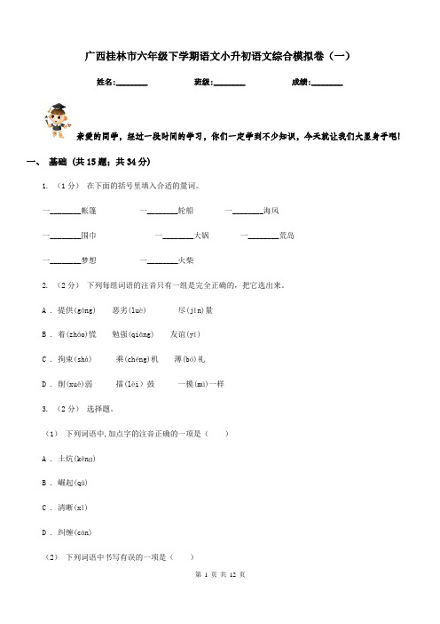 广西桂林市六年级下学期语文小升初语文综合模拟卷(一)