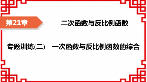 沪科版九年级上册数学精品课件 第21章 二次函数与反比例函数 专题训练2 一次函数与反比例函数的综合