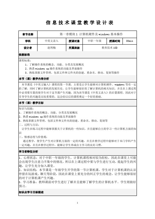 中职信息技术课程《计算机硬件及windows基本操作》教案