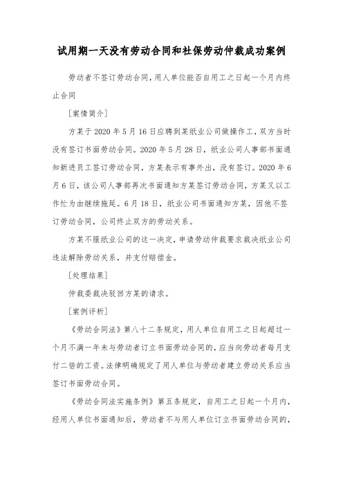 试用期一天没有劳动合同和社保劳动仲裁成功案例