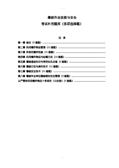 爆破技能与安全技术培训新增题库(多项选择题)