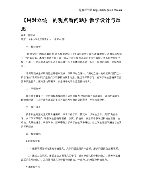 《用对立统一的观点看问题》教学设计与反思