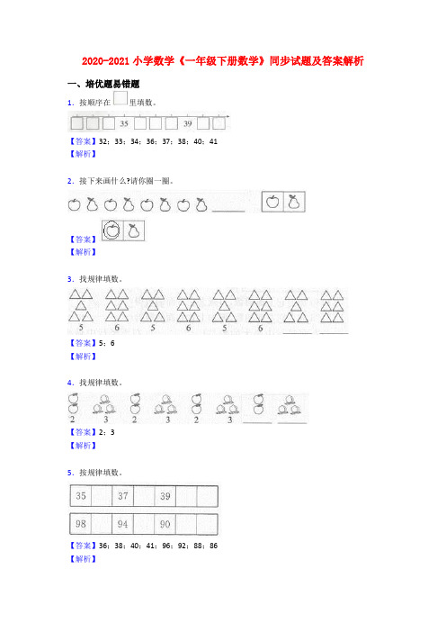 2020-2021小学数学《一年级下册数学》同步试题及答案解析