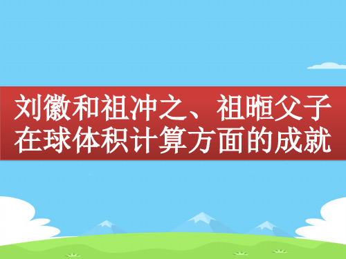 刘徽和祖冲之、祖暅父子在球体积计算方面的成就-课件(共20张PPT)