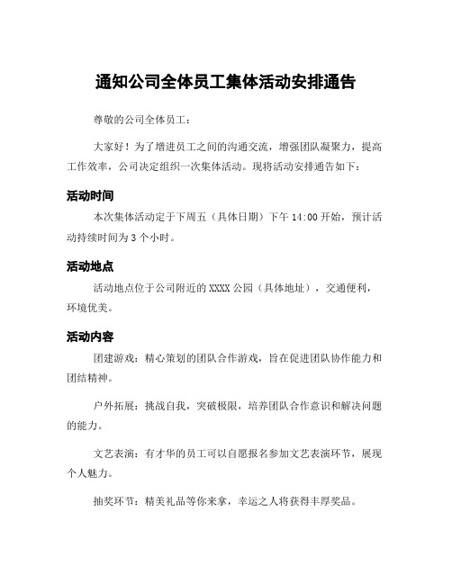 通知公司全体员工集体活动安排通告