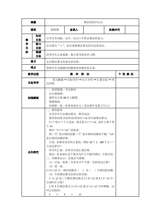 人教版数学二年级上册第四单元表内乘法(一)表格式教案