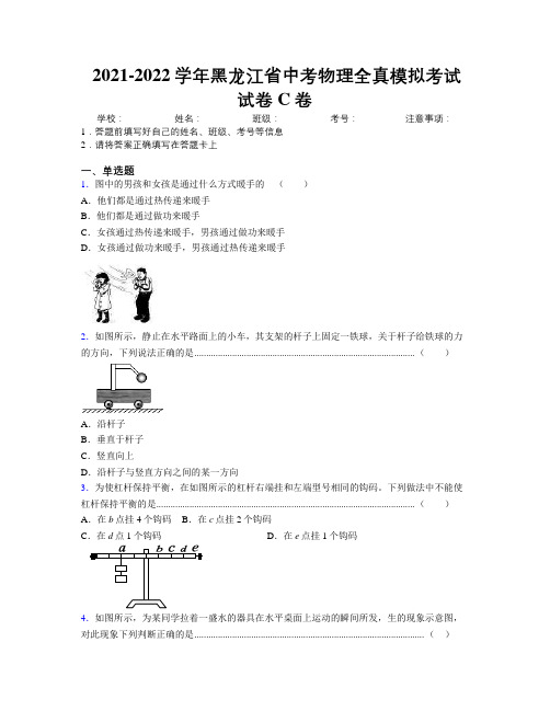 2021-2022学年黑龙江省中考物理全真模拟考试试卷C卷附解析