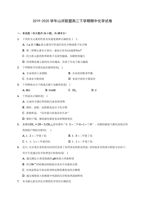 2019-2020学年山河联盟高二下学期期中化学试卷(含答案解析)