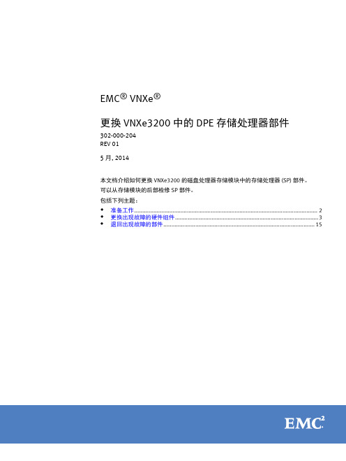 docu52663_EMC-VNXe-系列-更换-VNXe3200-中的-DPE-存储处理器部件