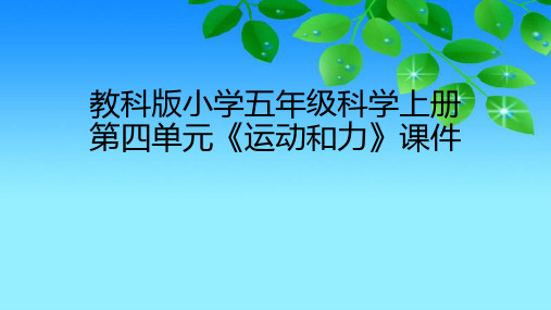 教科版版小学五年级科学上册第四单元《运动和力》课件(附目录)