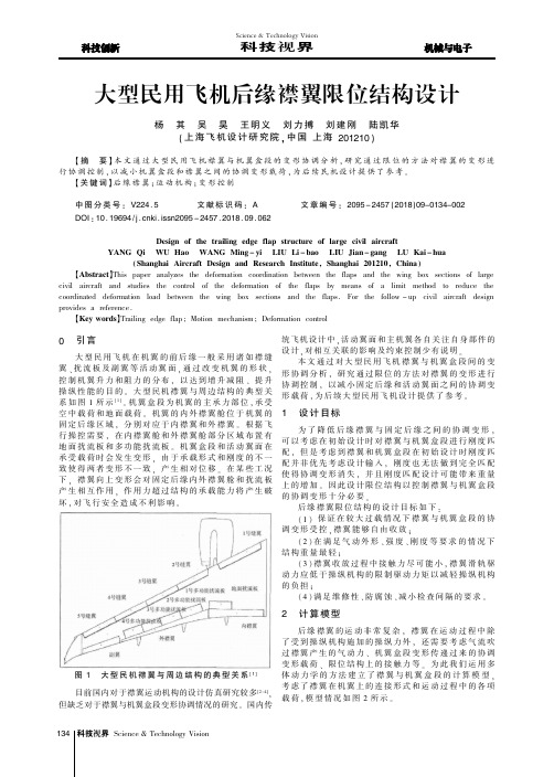 大型民用飞机后缘襟翼限位结构设计